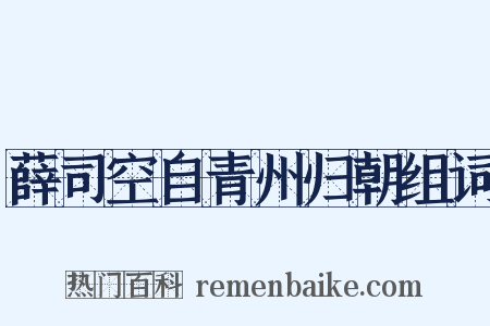 薛司空自青州归朝组词是什么意思的图片